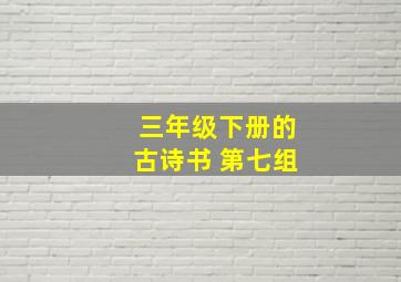 三年级下册的古诗书 第七组